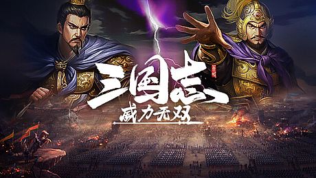 三国志威力无双 Game