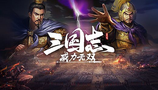 三国志威力无双
