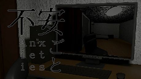 不安ごと Game