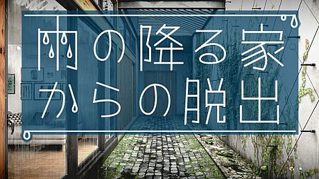 雨の降る家からの脱出 Game
