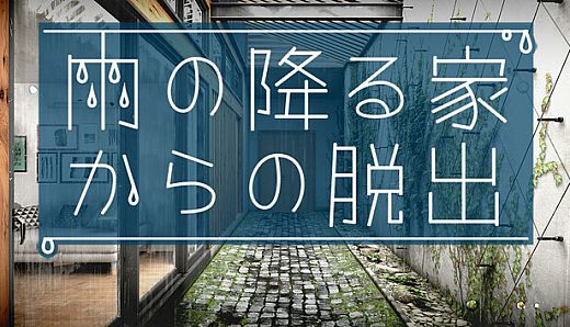 雨の降る家からの脱出