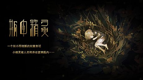 瓶中精灵 - Fairy in a Jar Game