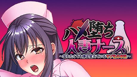 ハメ堕ち人妻ナース～忘れたくても体は覚えているマゾ牝の本性～ Game