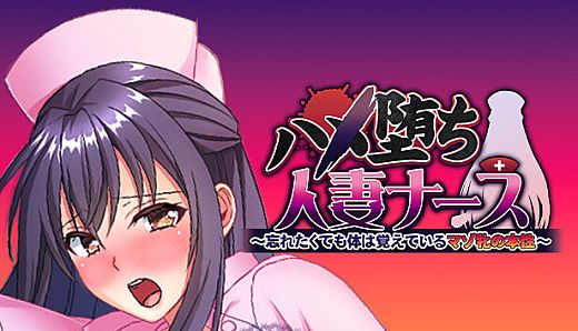ハメ堕ち人妻ナース～忘れたくても体は覚えているマゾ牝の本性～
