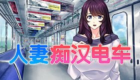 人妻痴汉电车