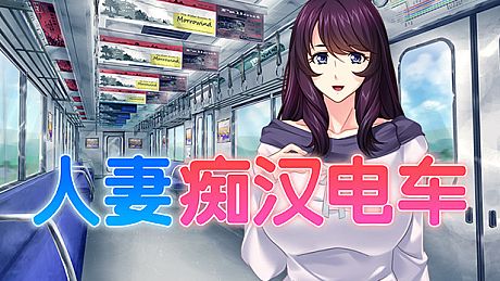 人妻痴汉电车 Game