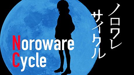 ノロワレサイクル Game