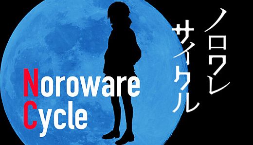ノロワレサイクル