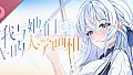 《我与她们的大学画相》原声音乐集