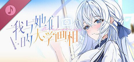 《我与她们的大学画相》原声音乐集 DLC