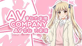 AV Company | AV会社大冒险