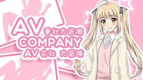 AV Company | AV会社大冒险