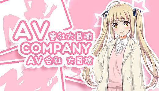 AV Company | AV会社大冒险