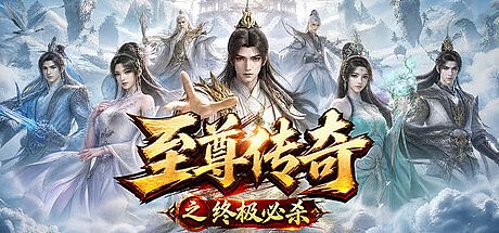 至尊传奇之终极必杀 Game