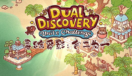 Dual Discovery: Unite Challenge 寻踪觅影：合二为一