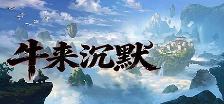 牛来沉默 Game