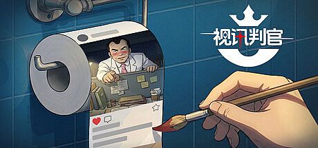 视讯判官：水军指挥官 Game