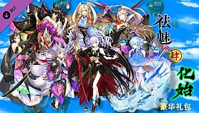 祛魅·化始（祛魅4） - 豪华礼包