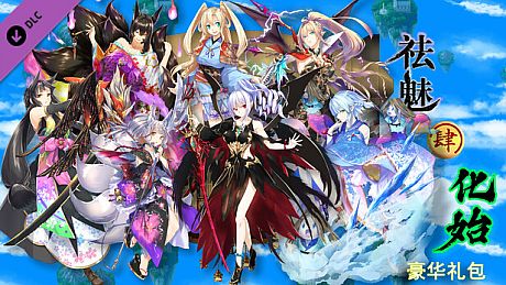 祛魅·化始（祛魅4） - 豪华礼包