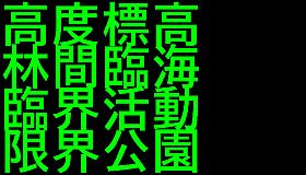 高度標高林間臨海臨界活動限界公園