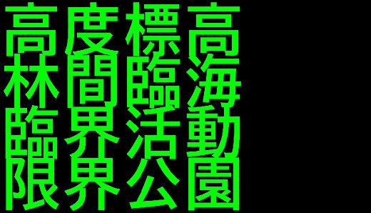 高度標高林間臨海臨界活動限界公園