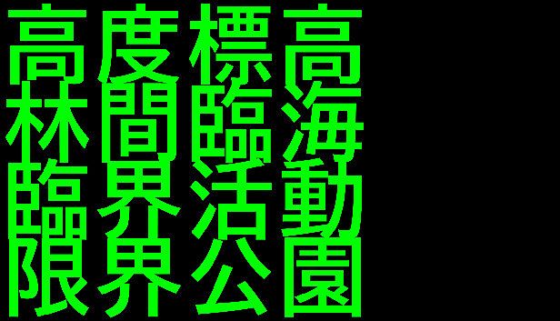 Buy 高度標高林間臨海臨界活動限界公園