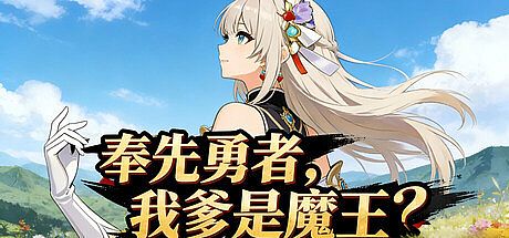 奉先勇者:我爹是魔王? Game