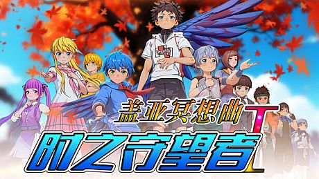 盖亚冥想曲·时之守望者Ⅰ Game