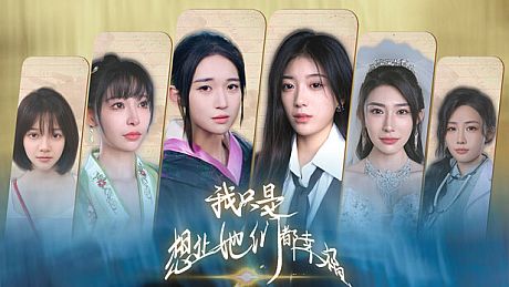 我只是想让她们都幸福 Game