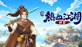 新熱血江湖：世界