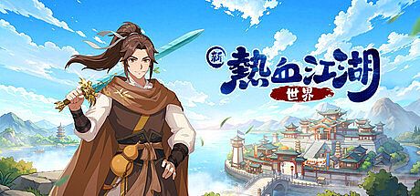 新熱血江湖：世界