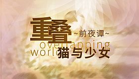 重叠·前夜谭：猫与少女