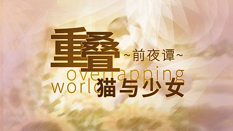 重叠·前夜谭：猫与少女 Game