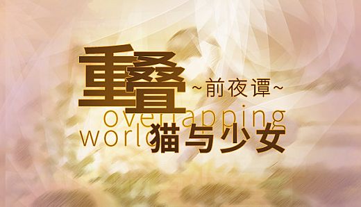 重叠·前夜谭：猫与少女