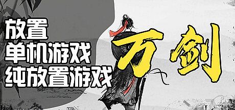 万剑之残破修仙界 Game