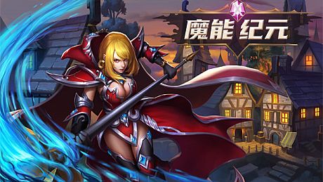 魔能纪元 Game