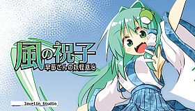 風の祝子 ～早苗さんの妖怪退治～