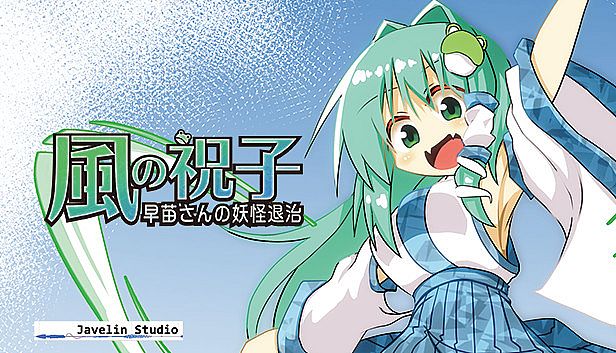 Buy 風の祝子 ～早苗さんの妖怪退治～