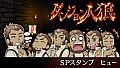 ダンジョン人狼　スペシャルスタンプ　ヒュー