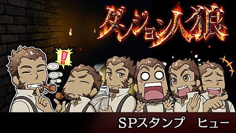ダンジョン人狼　スペシャルスタンプ　ヒュー DLC