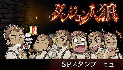 ダンジョン人狼　スペシャルスタンプ　ヒュー