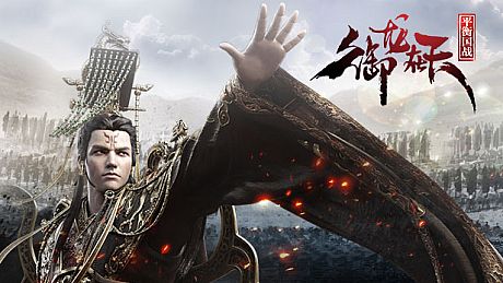 御龙在天-平衡国战版 Game