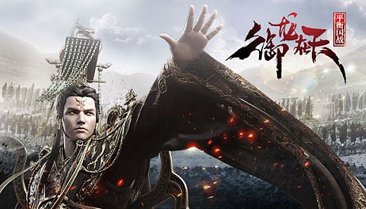 御龙在天-平衡国战版