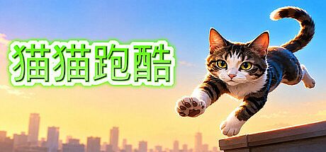 猫猫跑酷 Game