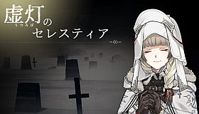 虚灯のセレスティア