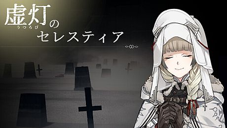 虚灯のセレスティア Game