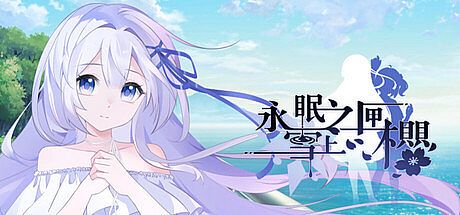 永眠之匣，雪上之樱 Game