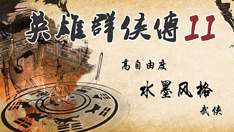 英雄群侠传II Game