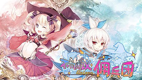 不可思议佣兵团 Game