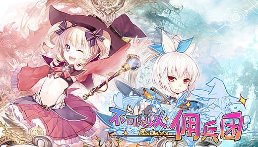 不可思议佣兵团